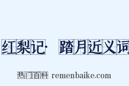 红梨记·踏月近义词是什么意思的图片